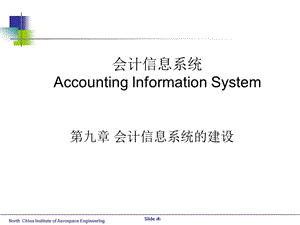 8会计信息系统建设.ppt