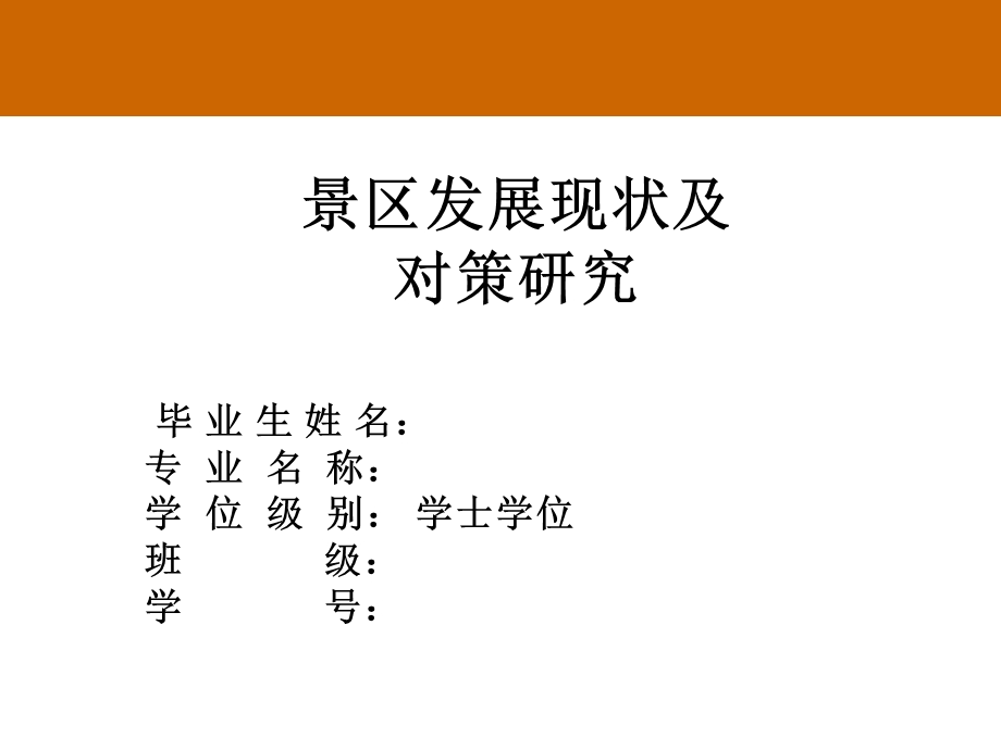 景区发展现状分析.ppt_第1页