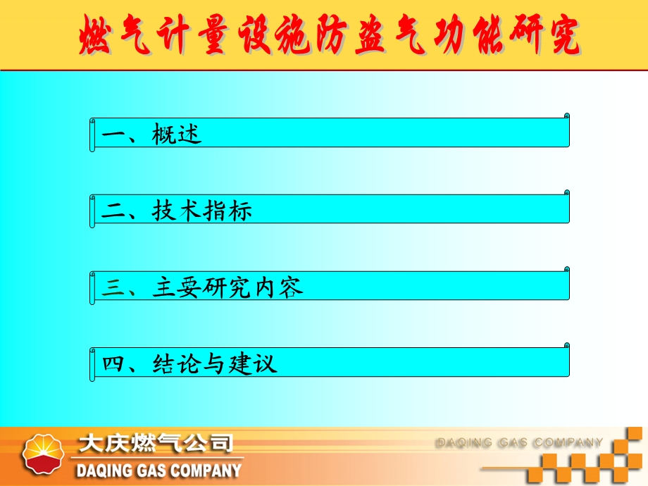 燃气计量设施防盗气功能研究.ppt_第2页