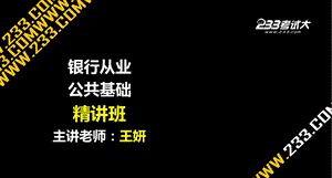 考试大-银行从业考试-公共基础-精讲班-第8章讲义.ppt