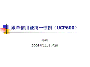 跟单信用证统一惯例UCP600.ppt