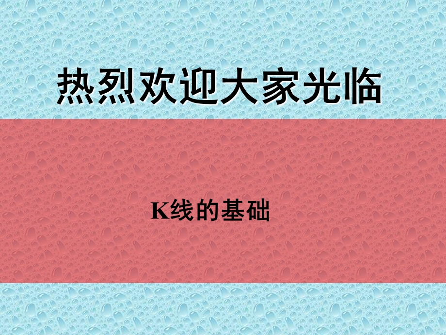 K线基础,阴阳烛介绍,外汇入门.ppt_第1页