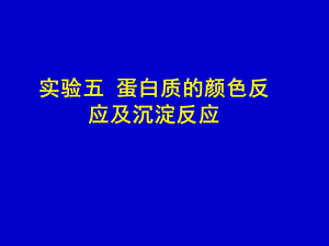 实验五蛋白质的颜色反应和沉淀反应.ppt