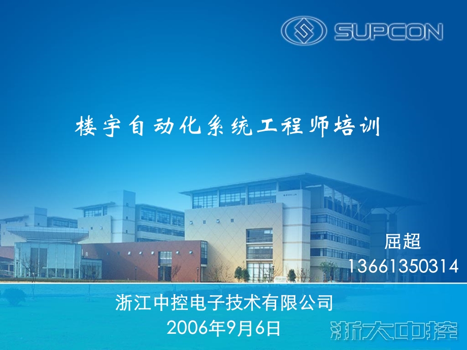 楼宇自动化系统工程师培训1.ppt_第1页