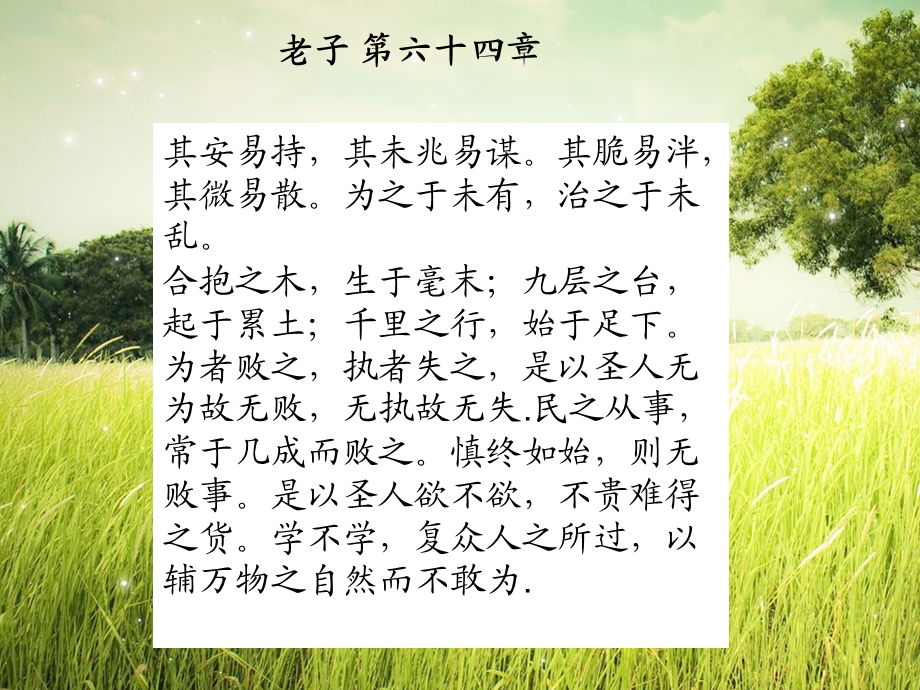 老子六十四章课件注释翻译.ppt