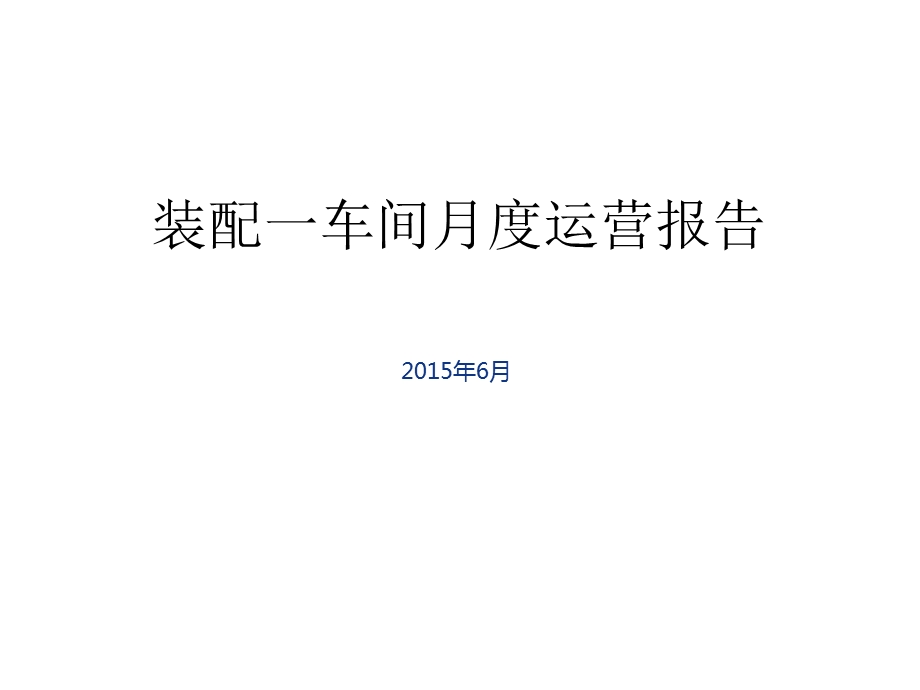 月度运营工作报告.ppt_第1页