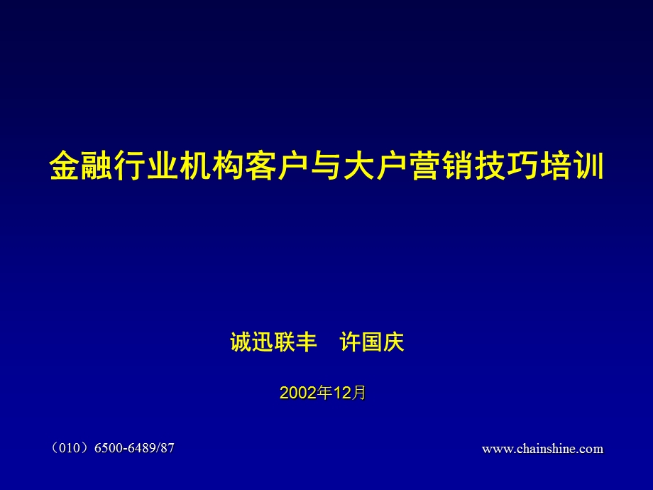 金融行业机构客户与大户营销技巧培训.ppt_第1页