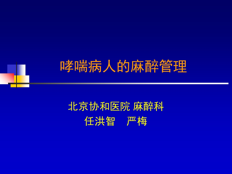 哮喘病人的麻醉管理.ppt_第1页