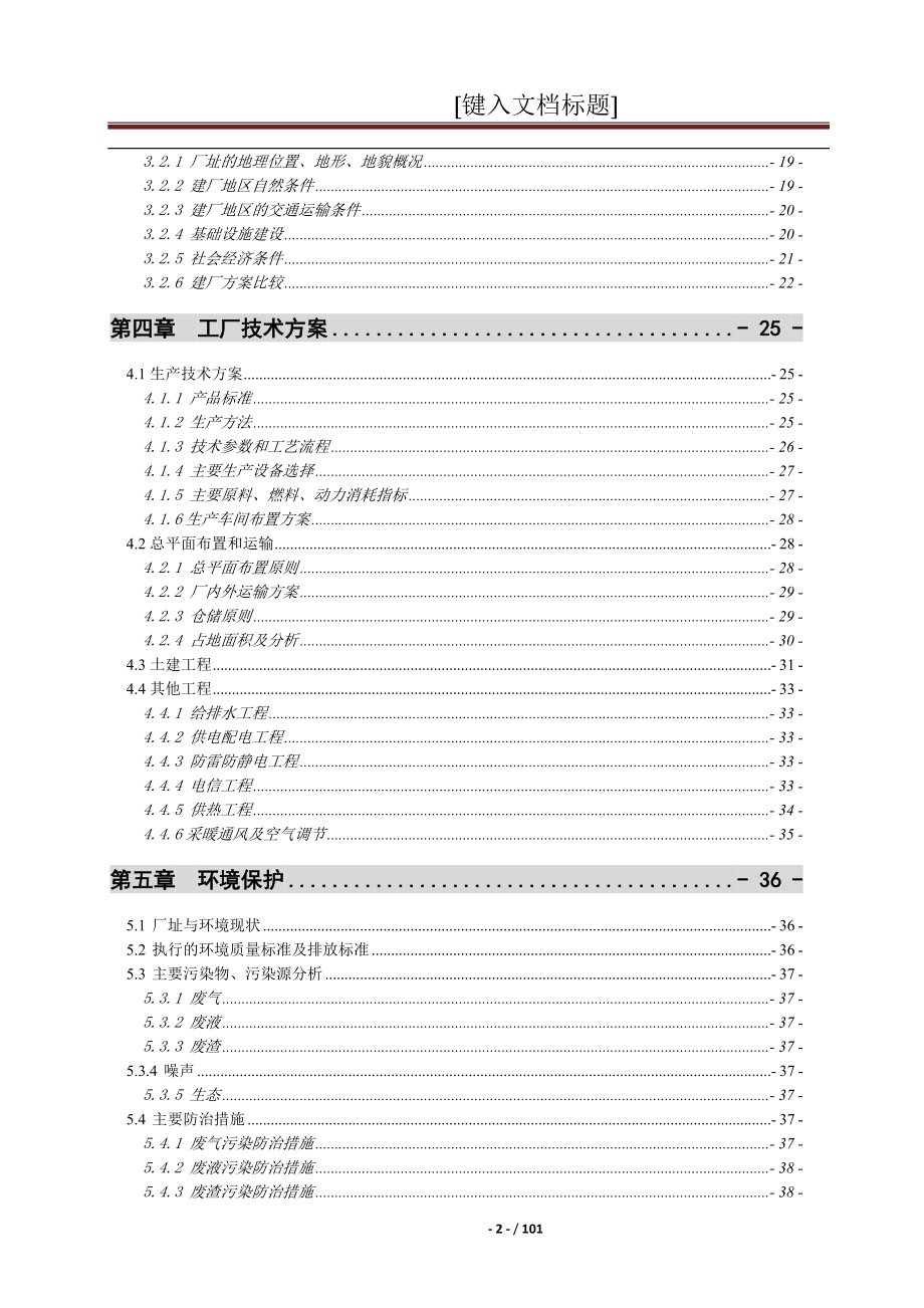 t10万吨年乙酸乙义酯合成项目可行性研究报告.doc_第3页