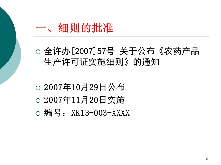 农药产品生产许可证实施细则宣贯材料.ppt_第2页