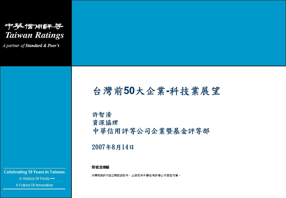 台湾前50大企业科技业展望.ppt_第1页