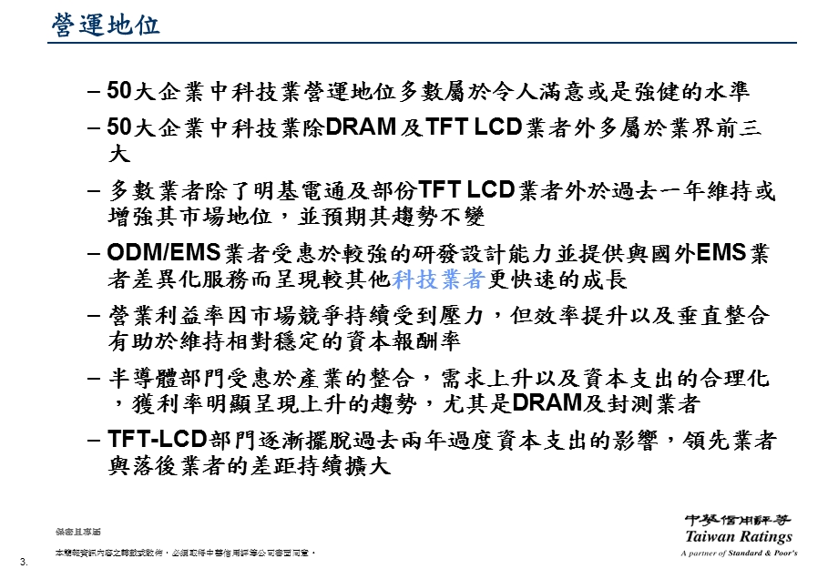 台湾前50大企业科技业展望.ppt_第3页