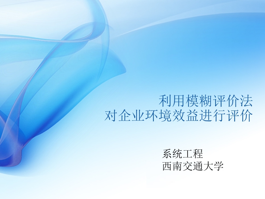 模糊评价法案例.ppt_第1页