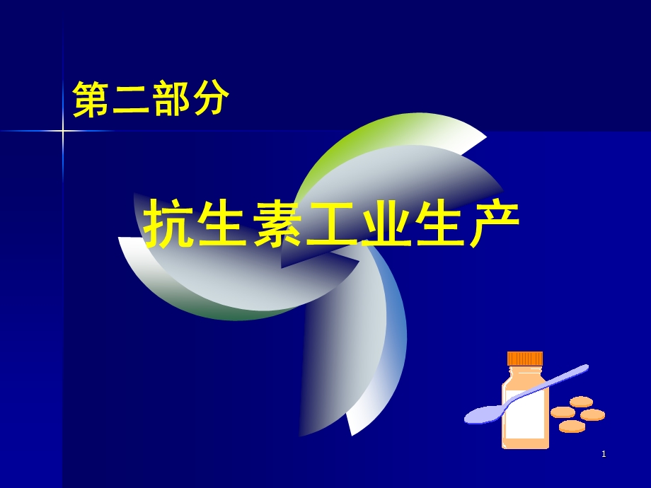 抗生素生产工艺系列.ppt_第1页