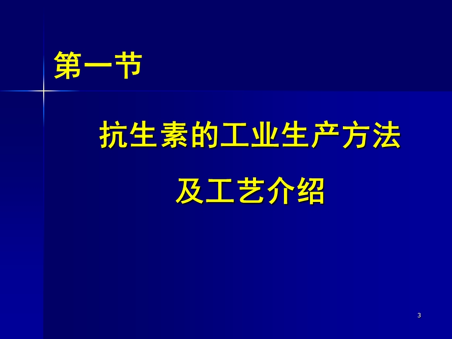 抗生素生产工艺系列.ppt_第3页