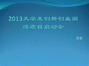 大学生创新创业训练项目启动会.ppt