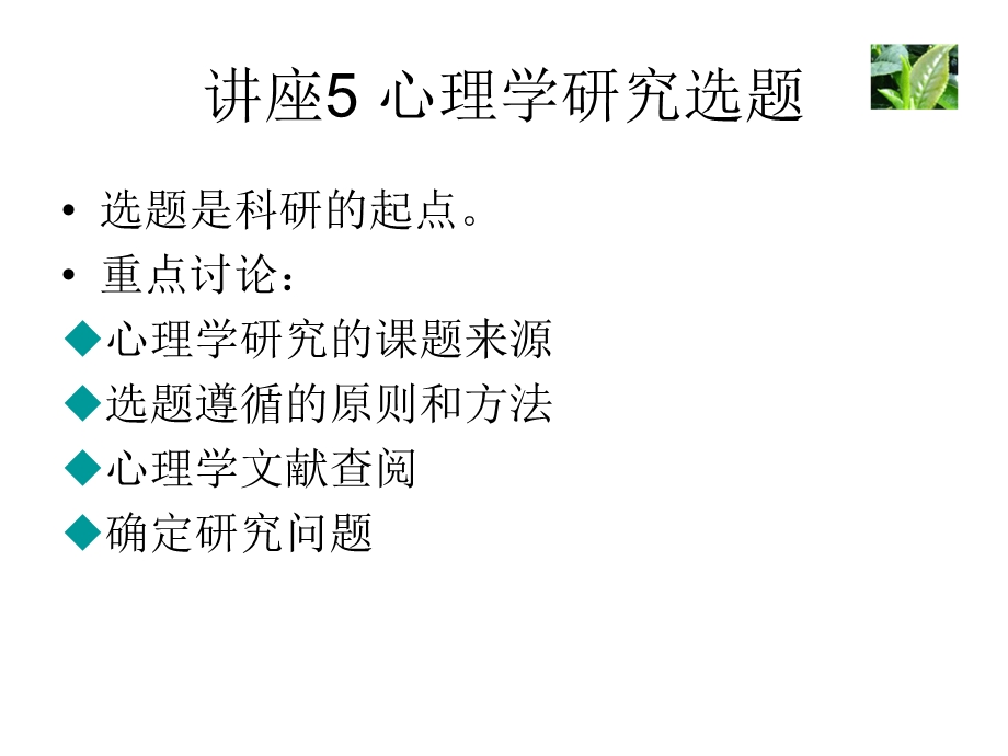 如何选择心理学的研究课题.ppt_第2页