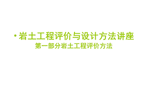 岩土工程评价与设计方法讲座-岩土工程评价方法(上).ppt