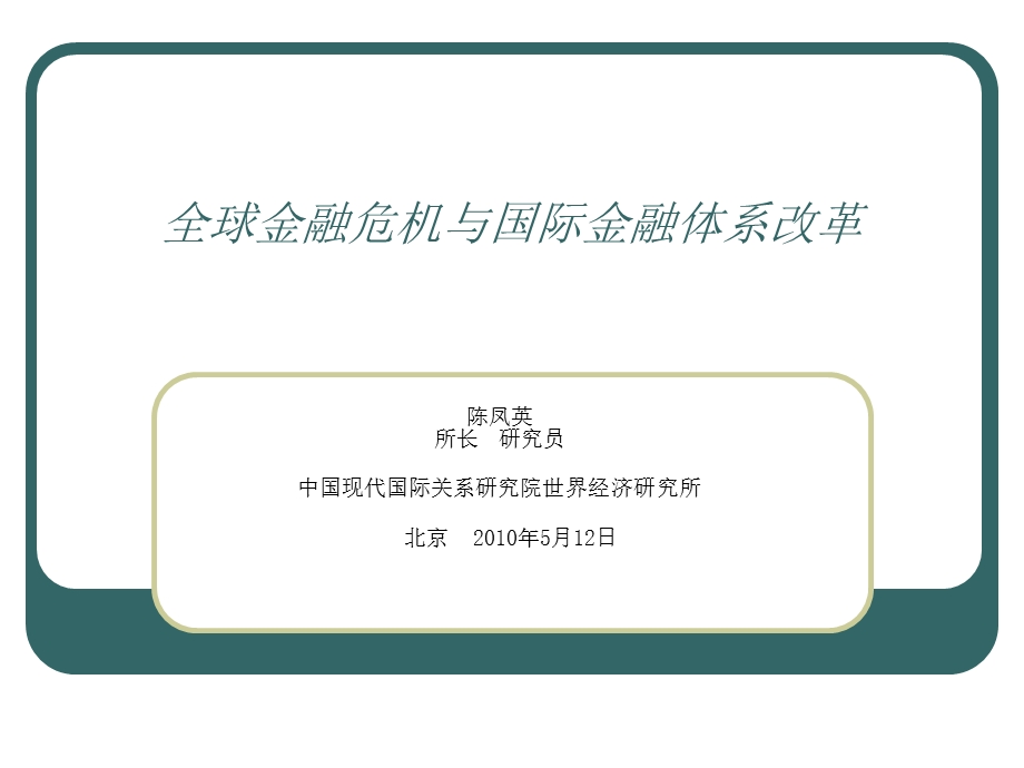 全球金融危机与国际金融体系改革.ppt_第1页