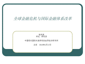 全球金融危机与国际金融体系改革.ppt