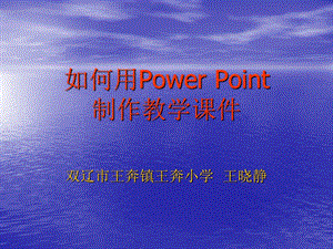 如何用PowerPoint制作教学课件.ppt