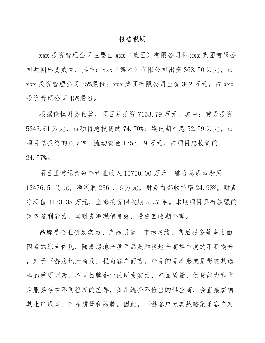 内蒙古关于成立楼宇智能设备公司可行性研究报告.docx_第2页
