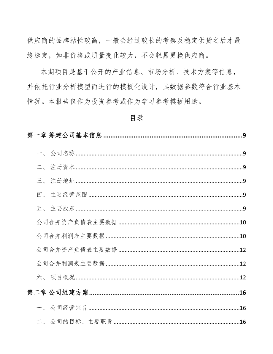 内蒙古关于成立楼宇智能设备公司可行性研究报告.docx_第3页