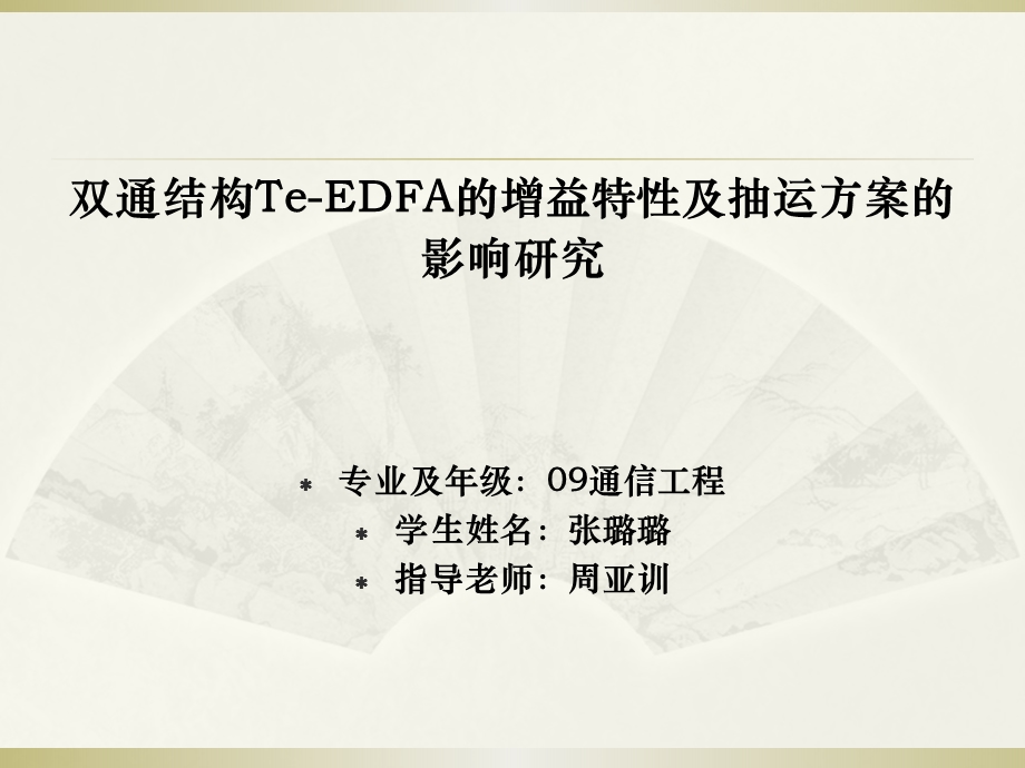 双通结构TeEDFA的增益特性及抽运方案的影响研究.ppt_第1页