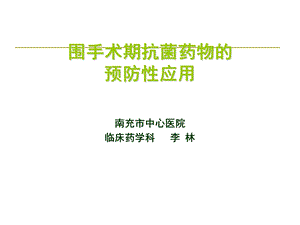 围手术期抗生素的合理应用.ppt