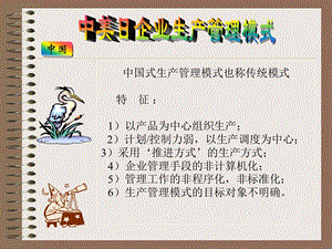 中日美生产管理方式对比.ppt