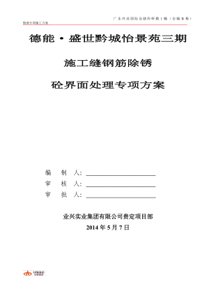 zg盛世黔城施工缝钢筋除锈砼界面处理专项施工方案.doc