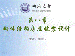 同济大学砌体结构设计第八章.ppt