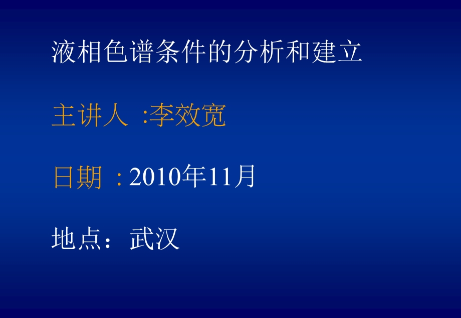 液相色谱条件的分析和建立.ppt_第1页