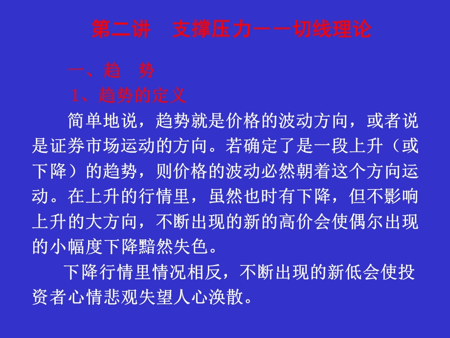 投资证券学支撑压力与切线.ppt_第1页