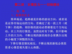 投资证券学支撑压力与切线.ppt