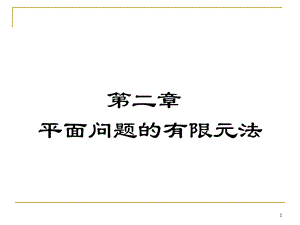 有限元软件学习.ppt