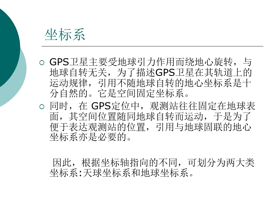 卫星定位导航系统原理及应用第二讲.ppt_第3页