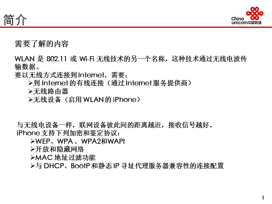 中国联通WiFi功能介绍.ppt_第2页