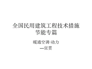 全国民用建筑工程技术措施暖通空调动力节能专篇.ppt