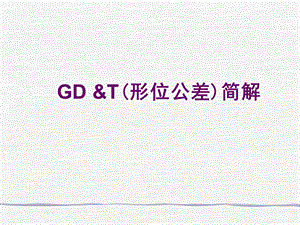 形位公差GDT简解.ppt