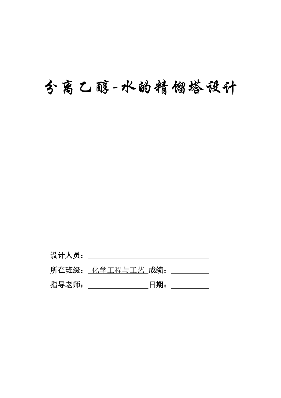 分离乙醇水精馏塔设计(含经典实用工艺流程图和塔设备图).doc_第1页