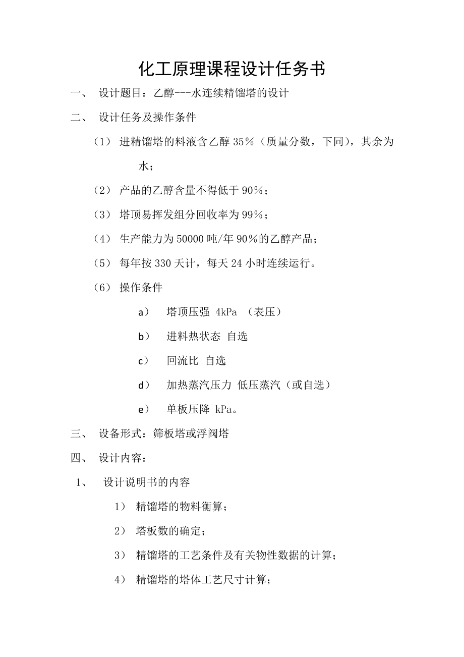 分离乙醇水精馏塔设计(含经典实用工艺流程图和塔设备图).doc_第2页