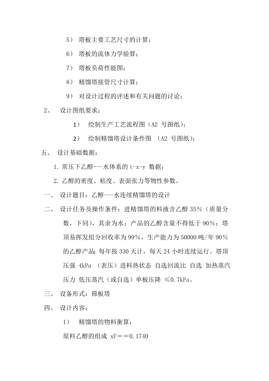 分离乙醇水精馏塔设计(含经典实用工艺流程图和塔设备图).doc_第3页