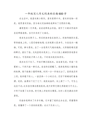 一年级写人作文钓鱼的乐趣600字.docx