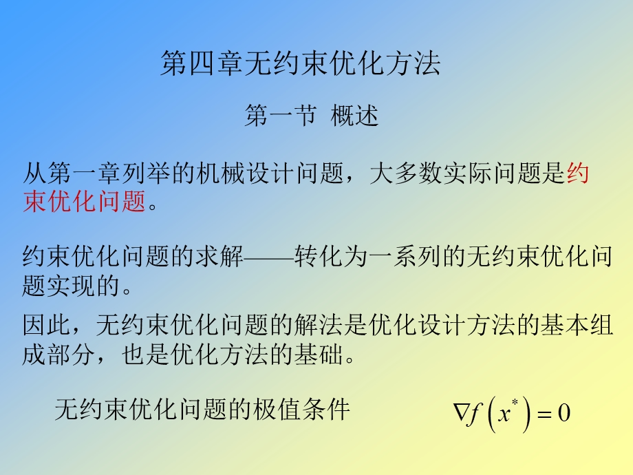 四章无约束优化方法.ppt_第1页