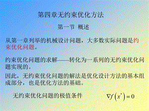 四章无约束优化方法.ppt