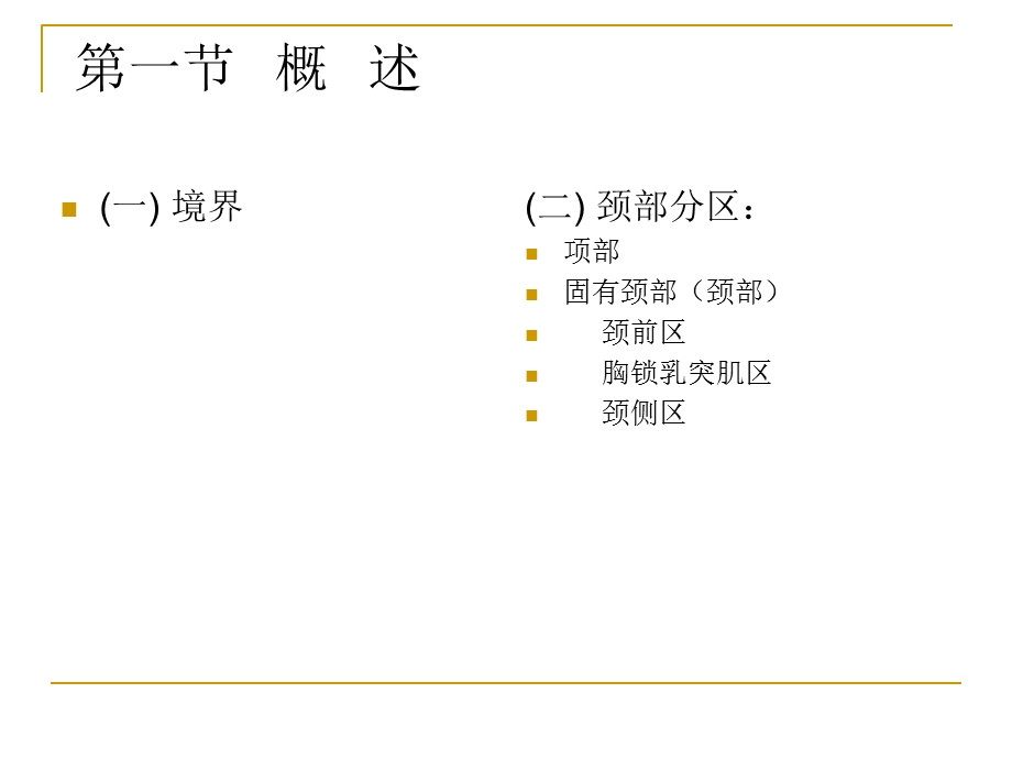 局部解剖学颈部.ppt_第2页