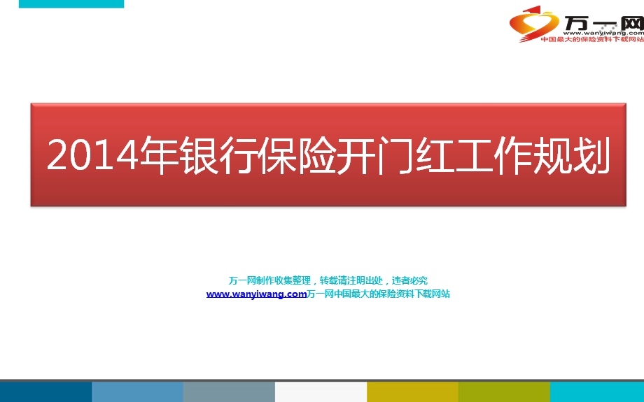 年银行保险开门红工作规划6页.ppt_第1页