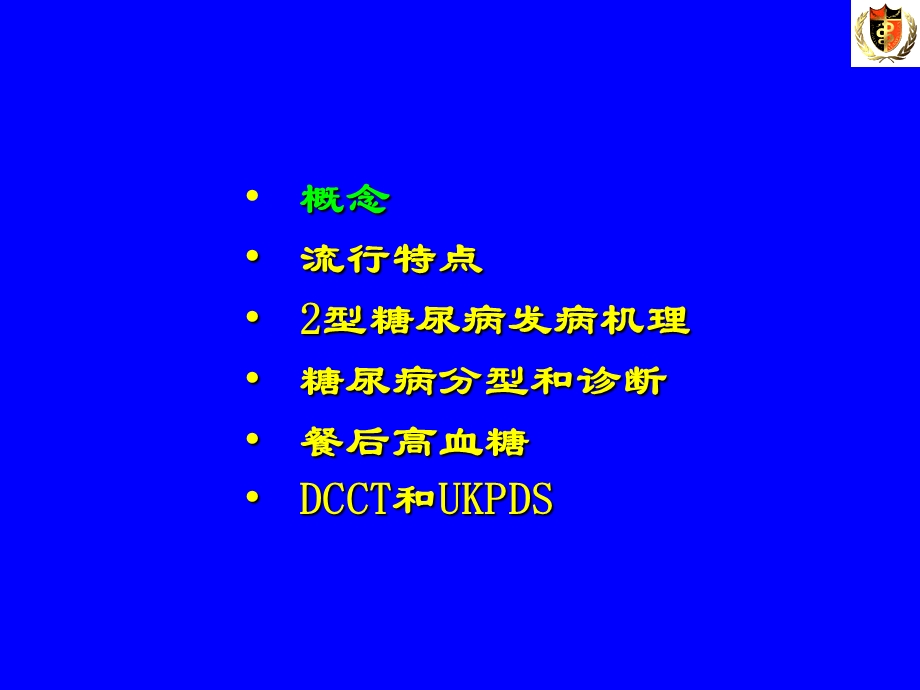 糖尿病诊治进展概述.ppt_第2页