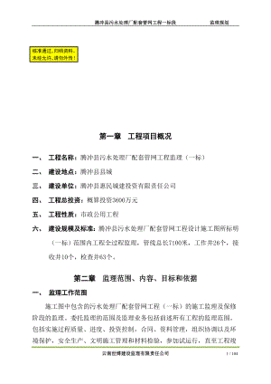 r监理规是划腾冲配套管网一标段.doc